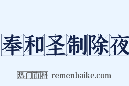 奉和圣制除夜是什么意思的图片